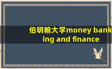 伯明翰大学money banking and finance